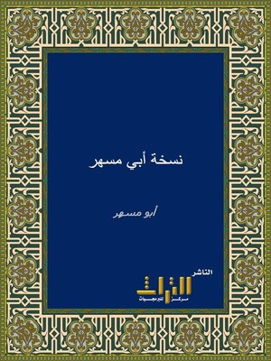 cover image of نسخة أبي مسهر